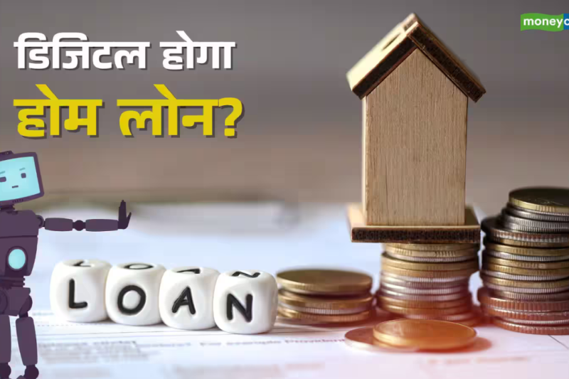 बिना झंझट के होम लोन पाएं