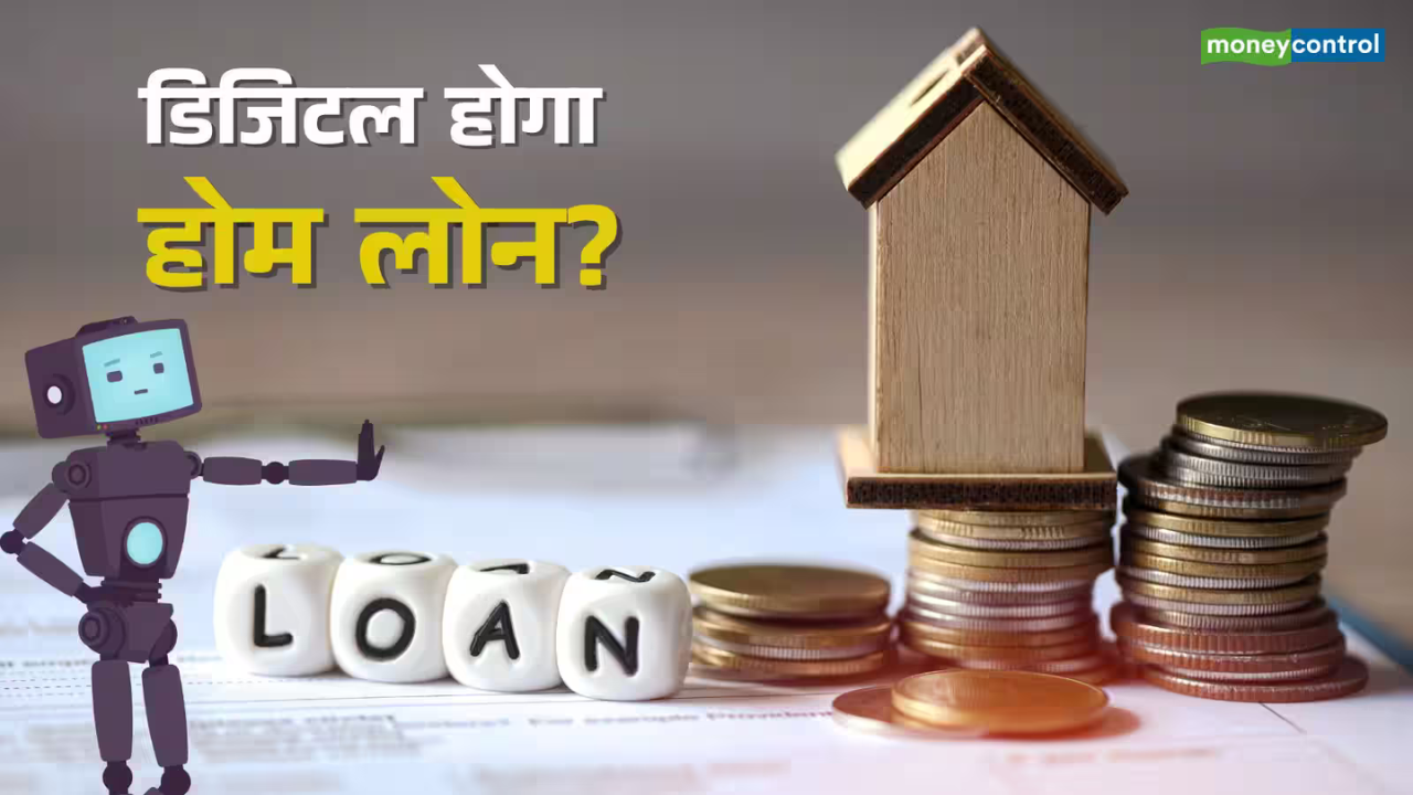 बिना झंझट के होम लोन पाएं