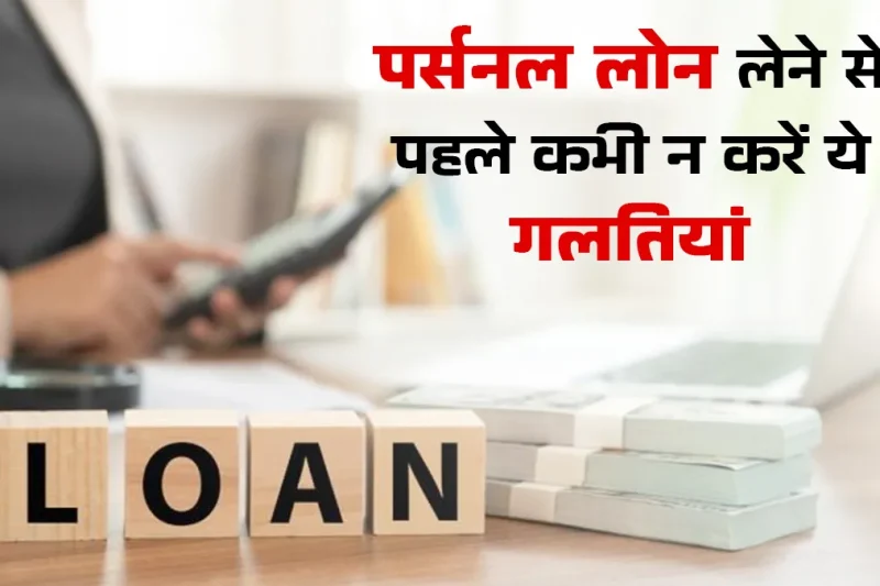 लोन लेने से पहले जानें: ब्याज दरों की पूरी जानकारी