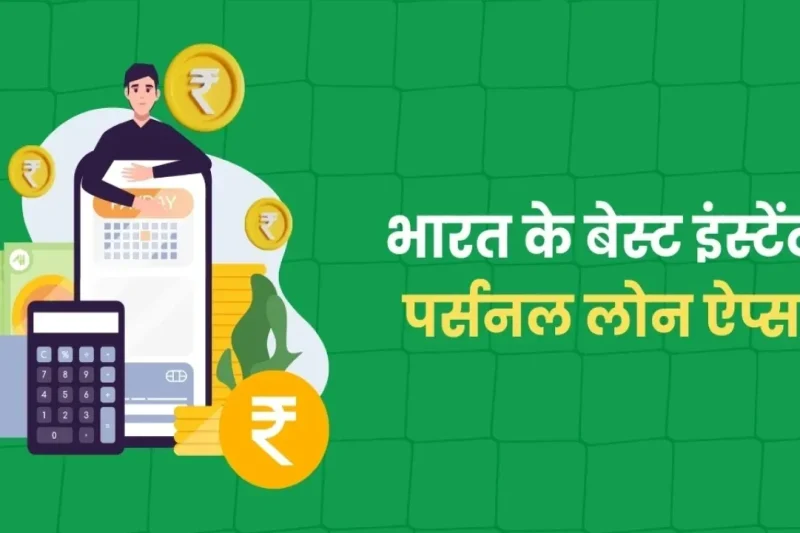 भारत में 10 बेस्ट इंस्टेंट पर्सनल लोन ऐप्स 2026